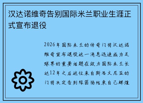 汉达诺维奇告别国际米兰职业生涯正式宣布退役 汉达诺维奇告别国际米兰职业生涯正式宣布退役