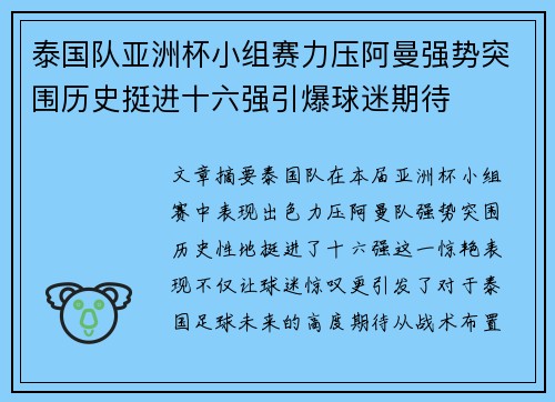 泰国队亚洲杯小组赛力压阿曼强势突围历史挺进十六强引爆球迷期待