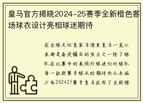 皇马官方揭晓2024-25赛季全新橙色客场球衣设计亮相球迷期待 皇马官方揭晓2024-25赛季全新橙色客场球衣设计亮相球迷期待