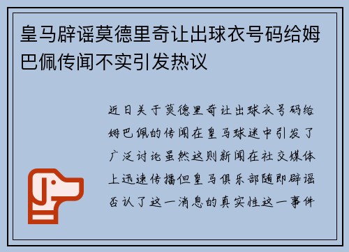 皇马辟谣莫德里奇让出球衣号码给姆巴佩传闻不实引发热议