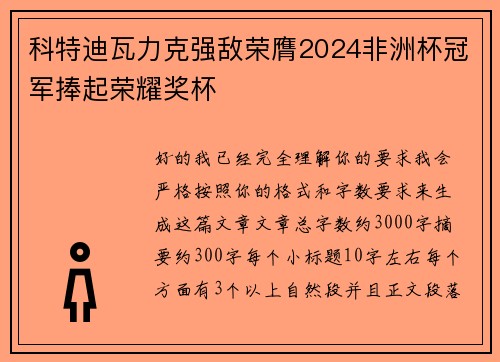 科特迪瓦力克强敌荣膺2024非洲杯冠军捧起荣耀奖杯
