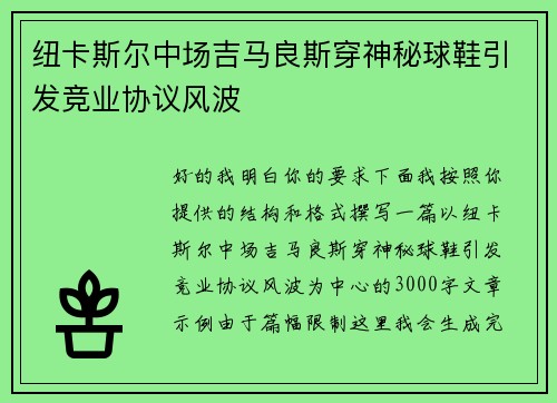 纽卡斯尔中场吉马良斯穿神秘球鞋引发竞业协议风波 纽卡斯尔中场吉马良斯穿神秘球鞋引发竞业协议风波