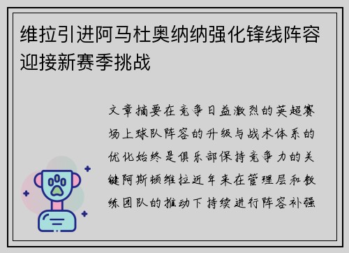 维拉引进阿马杜奥纳纳强化锋线阵容迎接新赛季挑战