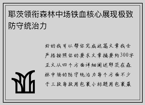 耶茨领衔森林中场铁血核心展现极致防守统治力