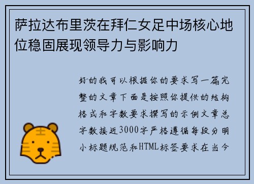 萨拉达布里茨在拜仁女足中场核心地位稳固展现领导力与影响力 萨拉达布里茨在拜仁女足中场核心地位稳固展现领导力与影响力