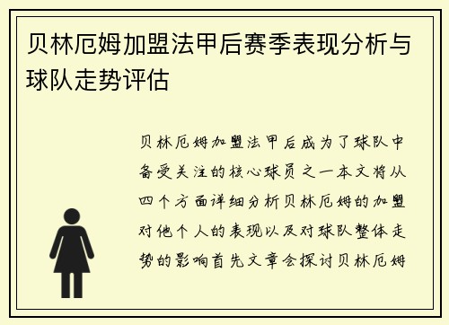 贝林厄姆加盟法甲后赛季表现分析与球队走势评估