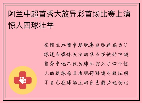 阿兰中超首秀大放异彩首场比赛上演惊人四球壮举