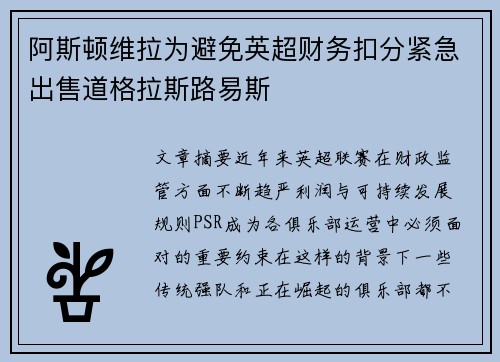 阿斯顿维拉为避免英超财务扣分紧急出售道格拉斯路易斯