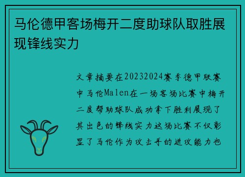马伦德甲客场梅开二度助球队取胜展现锋线实力