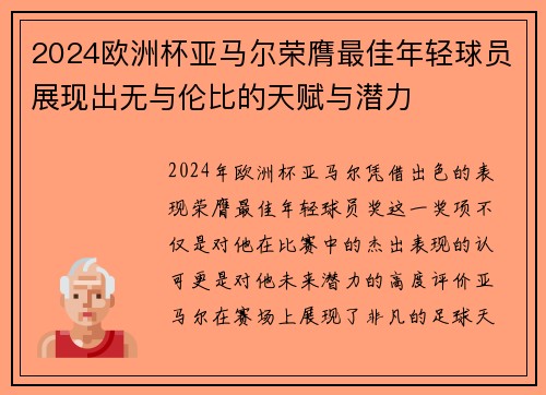 2024欧洲杯亚马尔荣膺最佳年轻球员展现出无与伦比的天赋与潜力