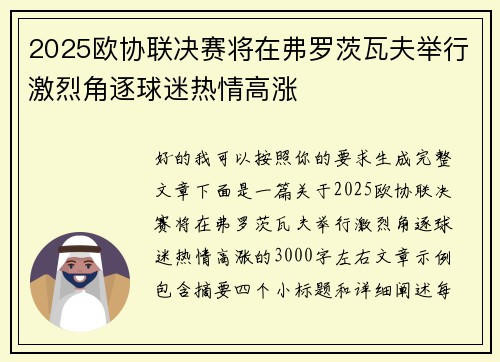 2025欧协联决赛将在弗罗茨瓦夫举行激烈角逐球迷热情高涨
