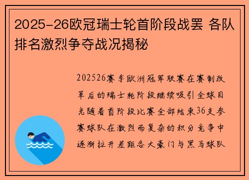 2025-26欧冠瑞士轮首阶段战罢 各队排名激烈争夺战况揭秘