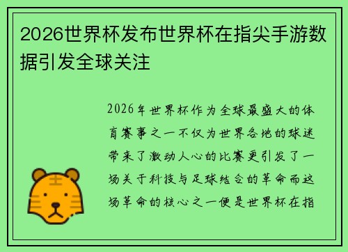 2026世界杯发布世界杯在指尖手游数据引发全球关注