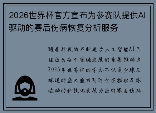 2026世界杯官方宣布为参赛队提供AI驱动的赛后伤病恢复分析服务