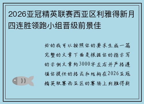 2026亚冠精英联赛西亚区利雅得新月四连胜领跑小组晋级前景佳