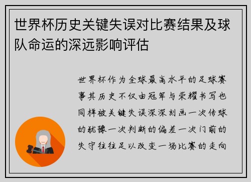 世界杯历史关键失误对比赛结果及球队命运的深远影响评估