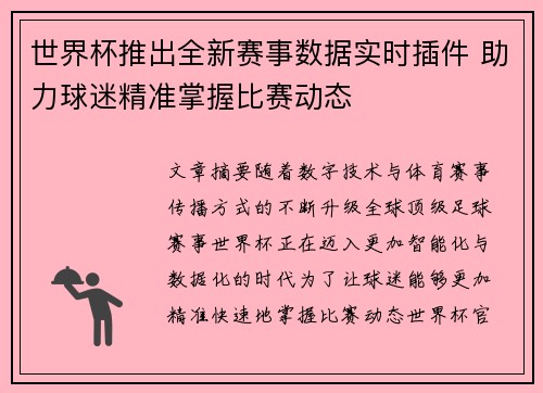 世界杯推出全新赛事数据实时插件 助力球迷精准掌握比赛动态