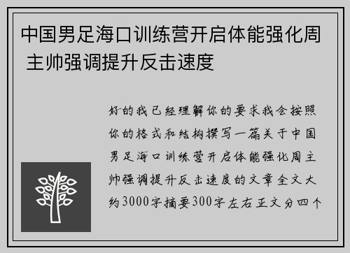 中国男足海口训练营开启体能强化周 主帅强调提升反击速度