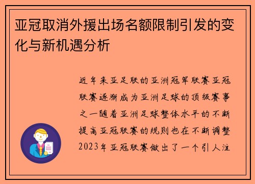亚冠取消外援出场名额限制引发的变化与新机遇分析