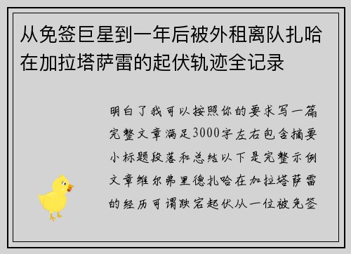 从免签巨星到一年后被外租离队扎哈在加拉塔萨雷的起伏轨迹全记录
