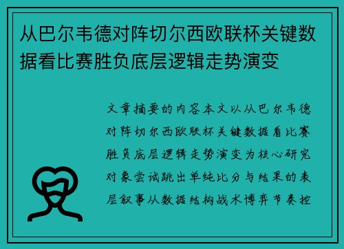 从巴尔韦德对阵切尔西欧联杯关键数据看比赛胜负底层逻辑走势演变 从巴尔韦德对阵切尔西欧联杯关键数据看比赛胜负底层逻辑走势演变