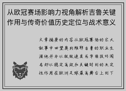 从欧冠赛场影响力视角解析吉鲁关键作用与传奇价值历史定位与战术意义
