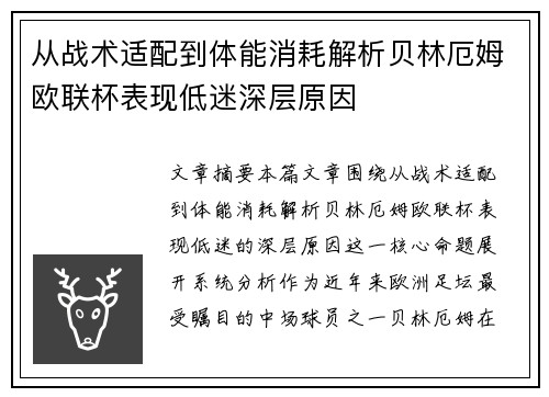 从战术适配到体能消耗解析贝林厄姆欧联杯表现低迷深层原因 从战术适配到体能消耗解析贝林厄姆欧联杯表现低迷深层原因