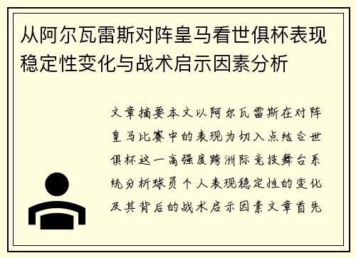 从阿尔瓦雷斯对阵皇马看世俱杯表现稳定性变化与战术启示因素分析