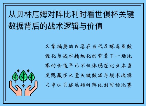 从贝林厄姆对阵比利时看世俱杯关键数据背后的战术逻辑与价值 从贝林厄姆对阵比利时看世俱杯关键数据背后的战术逻辑与价值