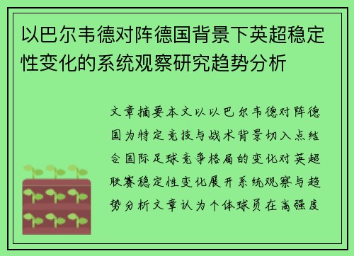 以巴尔韦德对阵德国背景下英超稳定性变化的系统观察研究趋势分析
