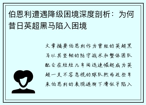 伯恩利遭遇降级困境深度剖析：为何昔日英超黑马陷入困境