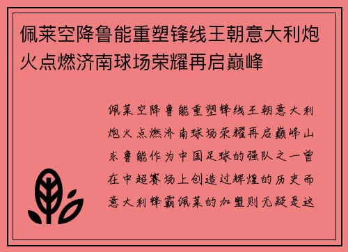 佩莱空降鲁能重塑锋线王朝意大利炮火点燃济南球场荣耀再启巅峰