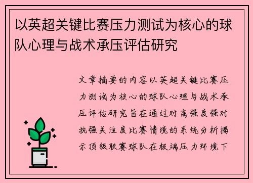 以英超关键比赛压力测试为核心的球队心理与战术承压评估研究 以英超关键比赛压力测试为核心的球队心理与战术承压评估研究