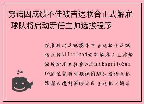 努诺因成绩不佳被吉达联合正式解雇 球队将启动新任主帅选拔程序 努诺因成绩不佳被吉达联合正式解雇 球队将启动新任主帅选拔程序