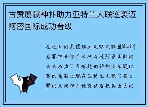 古赞屡献神扑助力亚特兰大联逆袭迈阿密国际成功晋级 古赞屡献神扑助力亚特兰大联逆袭迈阿密国际成功晋级