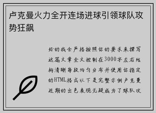 卢克曼火力全开连场进球引领球队攻势狂飙 卢克曼火力全开连场进球引领球队攻势狂飙