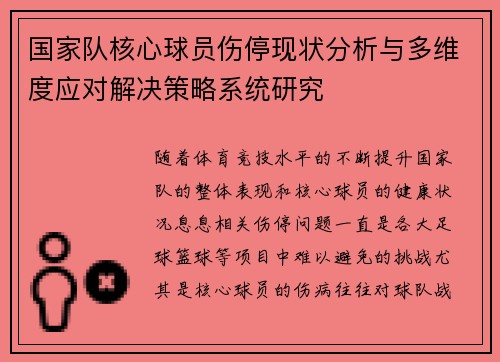 国家队核心球员伤停现状分析与多维度应对解决策略系统研究 国家队核心球员伤停现状分析与多维度应对解决策略系统研究