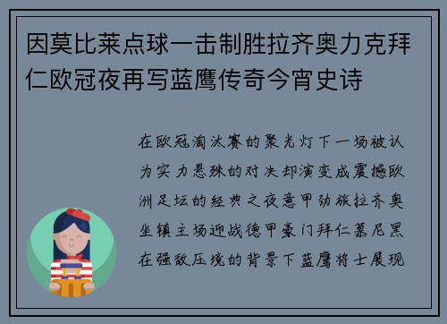 因莫比莱点球一击制胜拉齐奥力克拜仁欧冠夜再写蓝鹰传奇今宵史诗 因莫比莱点球一击制胜拉齐奥力克拜仁欧冠夜再写蓝鹰传奇今宵史诗