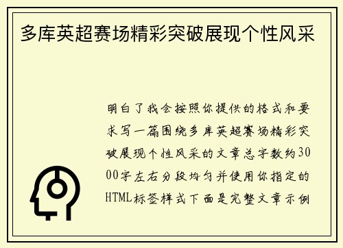 多库英超赛场精彩突破展现个性风采 多库英超赛场精彩突破展现个性风采