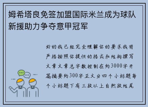 姆希塔良免签加盟国际米兰成为球队新援助力争夺意甲冠军 姆希塔良免签加盟国际米兰成为球队新援助力争夺意甲冠军