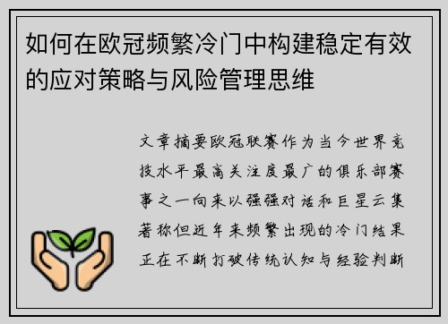 如何在欧冠频繁冷门中构建稳定有效的应对策略与风险管理思维 如何在欧冠频繁冷门中构建稳定有效的应对策略与风险管理思维
