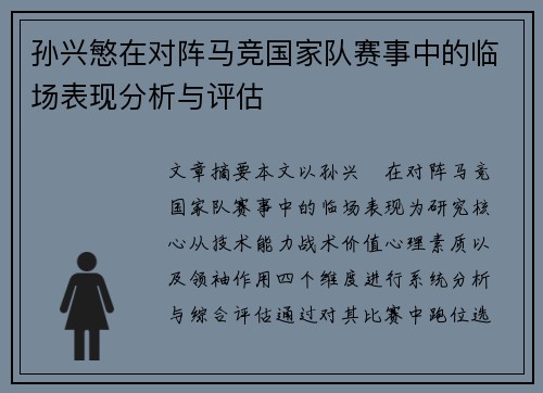 孙兴慜在对阵马竞国家队赛事中的临场表现分析与评估 孙兴慜在对阵马竞国家队赛事中的临场表现分析与评估
