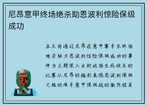 尼昂意甲终场绝杀助恩波利惊险保级成功 尼昂意甲终场绝杀助恩波利惊险保级成功
