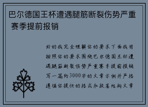 巴尔德国王杯遭遇腿筋断裂伤势严重 赛季提前报销 巴尔德国王杯遭遇腿筋断裂伤势严重 赛季提前报销