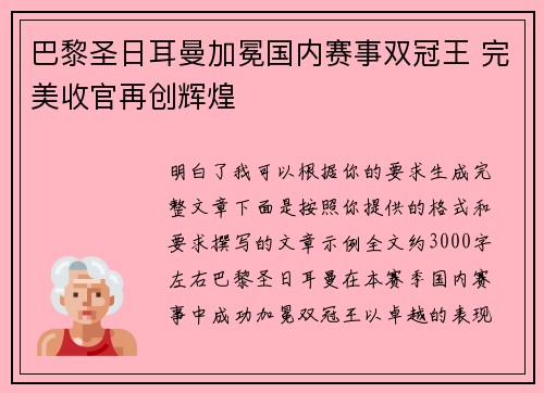 巴黎圣日耳曼加冕国内赛事双冠王 完美收官再创辉煌 巴黎圣日耳曼加冕国内赛事双冠王 完美收官再创辉煌