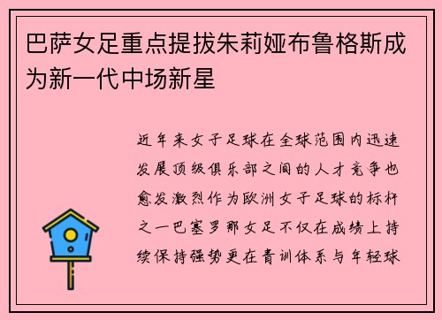 巴萨女足重点提拔朱莉娅布鲁格斯成为新一代中场新星 巴萨女足重点提拔朱莉娅布鲁格斯成为新一代中场新星