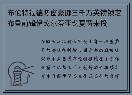 布伦特福德冬窗豪掷三千万英镑锁定布鲁前锋伊戈尔蒂亚戈夏窗来投 布伦特福德冬窗豪掷三千万英镑锁定布鲁前锋伊戈尔蒂亚戈夏窗来投