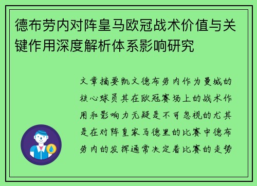 德布劳内对阵皇马欧冠战术价值与关键作用深度解析体系影响研究 德布劳内对阵皇马欧冠战术价值与关键作用深度解析体系影响研究