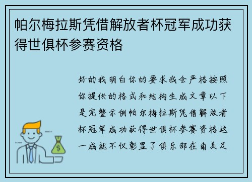 帕尔梅拉斯凭借解放者杯冠军成功获得世俱杯参赛资格 帕尔梅拉斯凭借解放者杯冠军成功获得世俱杯参赛资格