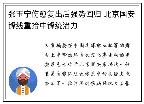 张玉宁伤愈复出后强势回归 北京国安锋线重拾中锋统治力 张玉宁伤愈复出后强势回归 北京国安锋线重拾中锋统治力
